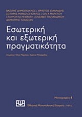 ΕΣΩΤΕΡΙΚΗ ΚΑΙ ΕΞΩΤΕΡΙΚΗ ΠΡΑΓΜΑΤΙΚΟΤΗΤΑ
