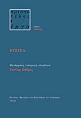 ΑΡΙΣΤΟΤΕΛΟΥΣ ΦΥΣΙΚΑ