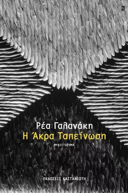 Η ΑΚΡΑ ΤΑΠΕΙΝΩΣΗ