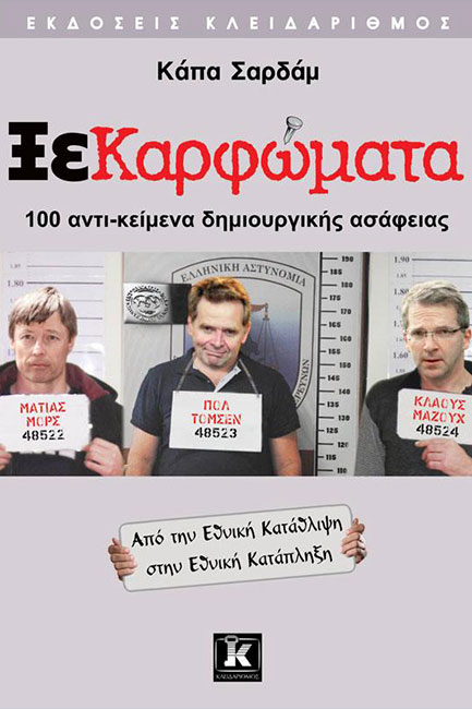 ΞΕΚΑΡΦΩΜΑΤΑ