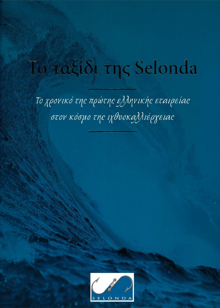 ΤΟ ΤΑΞΙΔΙ ΤΗΣ SELONDA