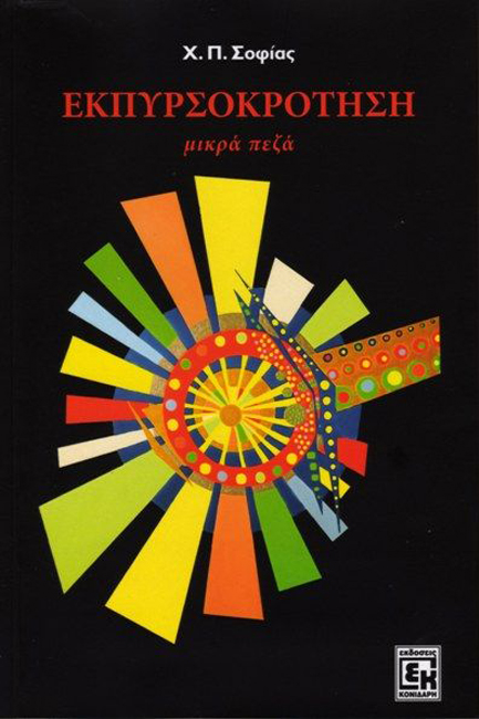 ΕΚΠΥΡΣΟΚΡΟΤΗΣΗ-ΜΙΚΡΑ ΠΕΖΑ