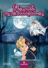 ΤΟ ΔΑΧΤΥΛΙΔΙ ΤΗΣ ΣΑΠΟΥΝΟΦΟΥΣΚΑΣ