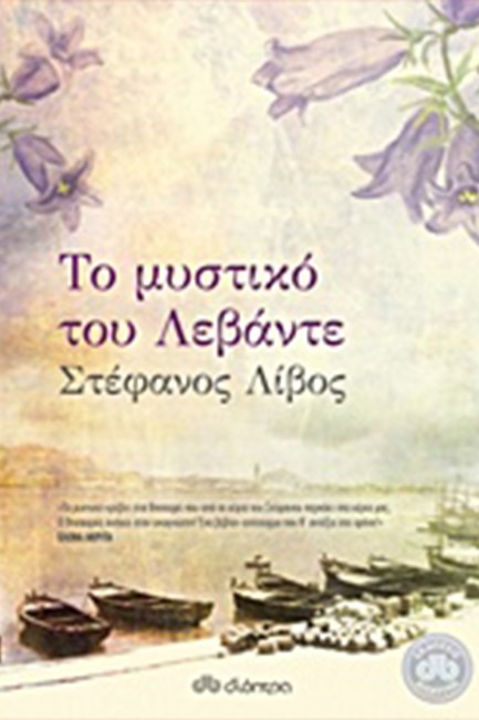 ΤΟ ΜΥΣΤΙΚΟ ΤΟΥ ΛΕΒΑΝΤΕ