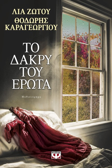 ΤΟ ΔΑΚΡΥ ΤΟΥ ΕΡΩΤΑ