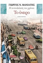 Η ΑΝΤΑΝΑΚΛΑΣΗ ΤΟΥ ΧΡΟΝΟΥ ΝΟ2-ΤΟ ΟΝΕΙΡΟ