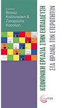 ΚΟΙΝΩΝΙΚΗ ΕΡΓΑΣΙΑ ΣΤΗΝ ΕΚΠΑΙΔΕΥΣΗ ΣΤΑ ΘΡΑΝΙΑ ΤΩΝ ΕΤΕΡΟΤΗΤΩΝ