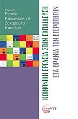 ΚΟΙΝΩΝΙΚΗ ΕΡΓΑΣΙΑ ΣΤΗΝ ΕΚΠΑΙΔΕΥΣΗ ΣΤΑ ΘΡΑΝΙΑ ΤΩΝ ΕΤΕΡΟΤΗΤΩΝ