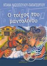 Ο ΤΟΙΧΟΣ ΤΟΥ ΜΑΝΤΟΛΙΝΟΥ