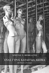 ΕΝΑΣ ΓΥΡΟΣ ΚΑΤΑΙΓΙΔΑΣ ΑΚΟΜΑ