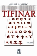 TIFINAR-Ο 90Σ ΟΙΚΟΣ ΒΙΒΛΙΟ 3