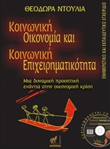 ΚΟΙΝΩΝΙΚΗ ΟΙΚΟΝΟΜΙΑ ΚΑΙ ΚΟΙΝΩΝΙΚΗ ΕΠΙΧΕΙΡΗΜΑΤΙΚΟΤΗΤΑ