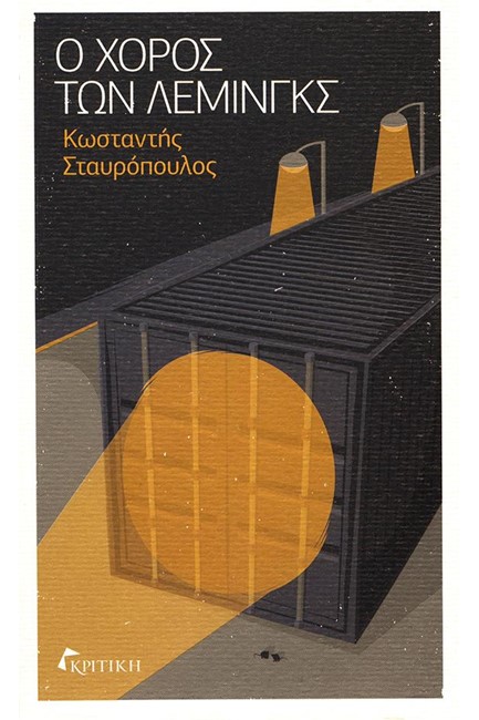 Ο ΧΟΡΟΣ ΤΩΝ ΛΕΜΙΝΓΚΣ