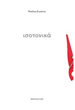 ΙΣΟΤΟΝΙΚΑ