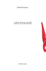 ΙΣΟΤΟΝΙΚΑ