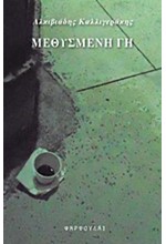 ΜΕΘΥΣΜΕΝΗ ΓΗ