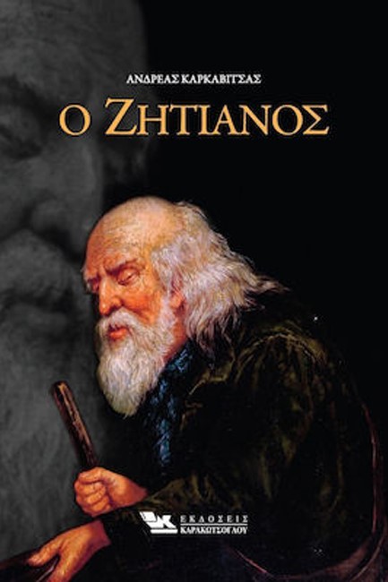 Ο ΖΗΤΙΑΝΟΣ