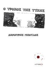 Ο ΤΡΟΧΟΣ ΤΗΣ ΤΥΧΗΣ