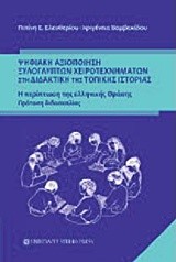 ΨΗΦΙΑΚΗ ΑΞΙΟΠΟΙΗΣΗ ΞΥΛΟΓΛΥΠΤΩΝ ΧΕΙΡΟΤΕΧΝΗΜΑΤΩΝ ΣΤΗ ΔΙΔΑΚΤΙΚΗ ΤΗΣ ΤΟΠΙΚΗΣ ΙΣΤΟΡΙΑΣ