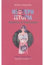ΝΕΟΤΕΡΗ ΙΣΤΟΡΙΑ ΕΛΛΗΝΙΚΗ ΚΑΙ ΕΥΡΩΠΑΙΚΗ