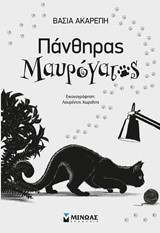 Ο ΠΑΝΘΗΡΑΣ ΜΑΥΡΟΓΑΤΟΣ ΝΟ1