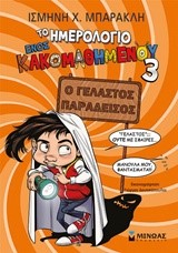 ΤΟ ΗΜΕΡΟΛΟΓΙΟ ΕΝΟΣ ΚΑΚΟΜΑΘΗΜΕΝΟΥ ΝΟ3