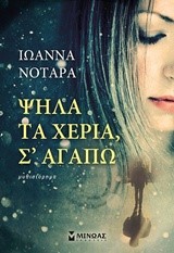 ΨΗΛΑ ΤΑ ΧΕΡΙΑ ΣΕ ΑΓΑΠΩ!