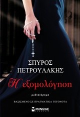 ΕΞΟΜΟΛΟΓΗΣΗ