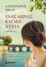 ΕΝΑΣ ΑΙΩΝΑΣ ΚΑΙ ΜΙΑ ΝΥΧΤΑ