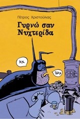 ΓΥΡΝΩ ΣΑΝ ΝΥΧΤΕΡΙ∆Α