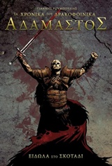 Α∆ΑΜΑΣΤΟΣ-ΕΙ∆ΩΛΑ ΣΤΟ ΣΚΟΤΑ∆Ι-ΤΑ ΧΡΟΝΙΚΑ ΤΟΥ ∆ΡΑΚΟΦΟΙΝΙΚΑ