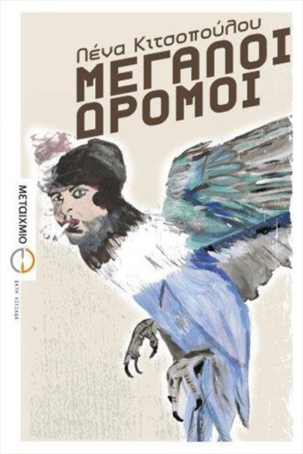 ΜΕΓΑΛΟΙ ΔΡΟΜΟΙ