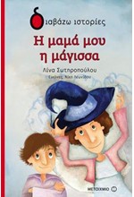 Η ΜΑΜΑ ΜΟΥ Η ΜΑΓΙΣΣΑ-ΔΙΑΒΑΖΩ ΙΣΤΟΡΙΕΣ 6+