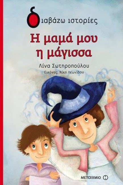 Η ΜΑΜΑ ΜΟΥ Η ΜΑΓΙΣΣΑ-ΔΙΑΒΑΖΩ ΙΣΤΟΡΙΕΣ 6+