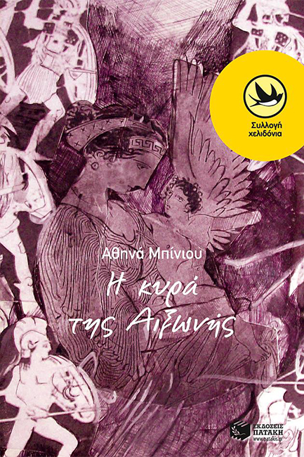 Η ΚΥΡΑ ΤΗΣ ΑΙΞΩΝΗΣ-Η ΙΣΤΟΡΙΑ ΕΝΟΣ ΑΡΧΑΙΟΥ ΔΡΟΜΟΥ-ΧΕΛΙΔΟΝΙΑ