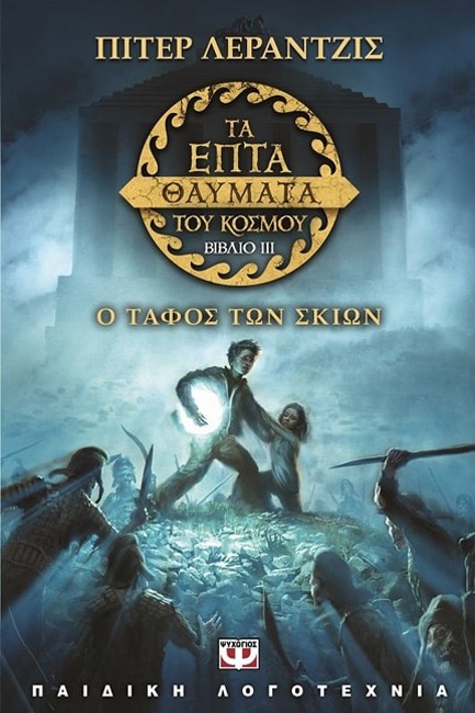 ΤΑ ΕΠΤΑ ΘΑΥΜΑΤΑ ΤΟΥ ΚΟΣΜΟΥ ΝΟ3-Ο ΤΑΦΟΣ ΤΩΝ ΣΚΙΩΝ