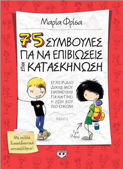 75 ΣΥΜΒΟΥΛΕΣ ΓΙΑ ΝΑ ΕΠΙΒΙΩΣΕΙΣ ΣΤΗΝ ΚΑΤΑΣΚΗΝΩΣΗ-ΜΙΚΡΗ ΠΥΞΙΔΑ
