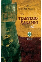 ΤΟ ΤΕΛΕΥΤΑΙΟ ΚΑΝΑΡΙΝΙ