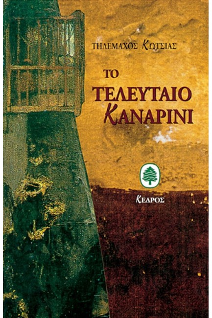 ΤΟ ΤΕΛΕΥΤΑΙΟ ΚΑΝΑΡΙΝΙ