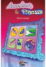 ΛΟΥΣΑΤΗ ΚΑΙ ΤΡΕΧΑΛΑΣ