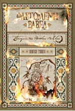 ΦΛΕΓΟΜΕΝΗ ΒΑΒΕΛ