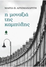 Η ΜΟΝΑΞΙΑ ΤΗΣ ΚΑΜΠΥΛΗΣ