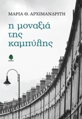 Η ΜΟΝΑΞΙΑ ΤΗΣ ΚΑΜΠΥΛΗΣ