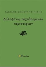 ΔΟΛΟΦΟΝΟΣ ΤΑΧΥΔΡΟΜΙΚΩΝ ΠΕΡΙΣΤΕΡΙΩΝ