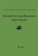 ΔΟΛΟΦΟΝΟΣ ΤΑΧΥΔΡΟΜΙΚΩΝ ΠΕΡΙΣΤΕΡΙΩΝ