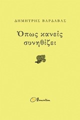 ΟΠΩΣ ΚΑΝΕΙΣ ΣΥΝΗΘΙΖΕΙ