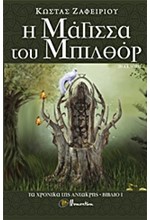 ΤΑ ΧΡΟΝΙΚΑ ΤΗΣ ΑΝΤΑΚΡΗΣ ΝΟ1-Η ΜΑΓΙΣΣΑ ΤΟΥ ΜΠΙΛΘΟΡ