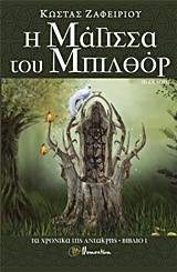 ΤΑ ΧΡΟΝΙΚΑ ΤΗΣ ΑΝΤΑΚΡΗΣ ΝΟ1-Η ΜΑΓΙΣΣΑ ΤΟΥ ΜΠΙΛΘΟΡ