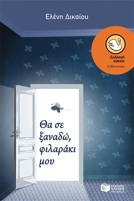 ΘΑ ΣΕ ΞΑΝΑΔΩ ΦΙΛΑΡΑΚΙ ΜΟΥ