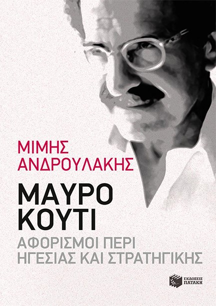 ΜΑΥΡΟ ΚΟΥΤΙ-ΑΦΟΡΙΣΜΟΙ ΠΕΡΙ ΗΓΕΣΙΑΣ ΚΑΙ ΣΤΡΑΤΗΓΙΚΗΣ